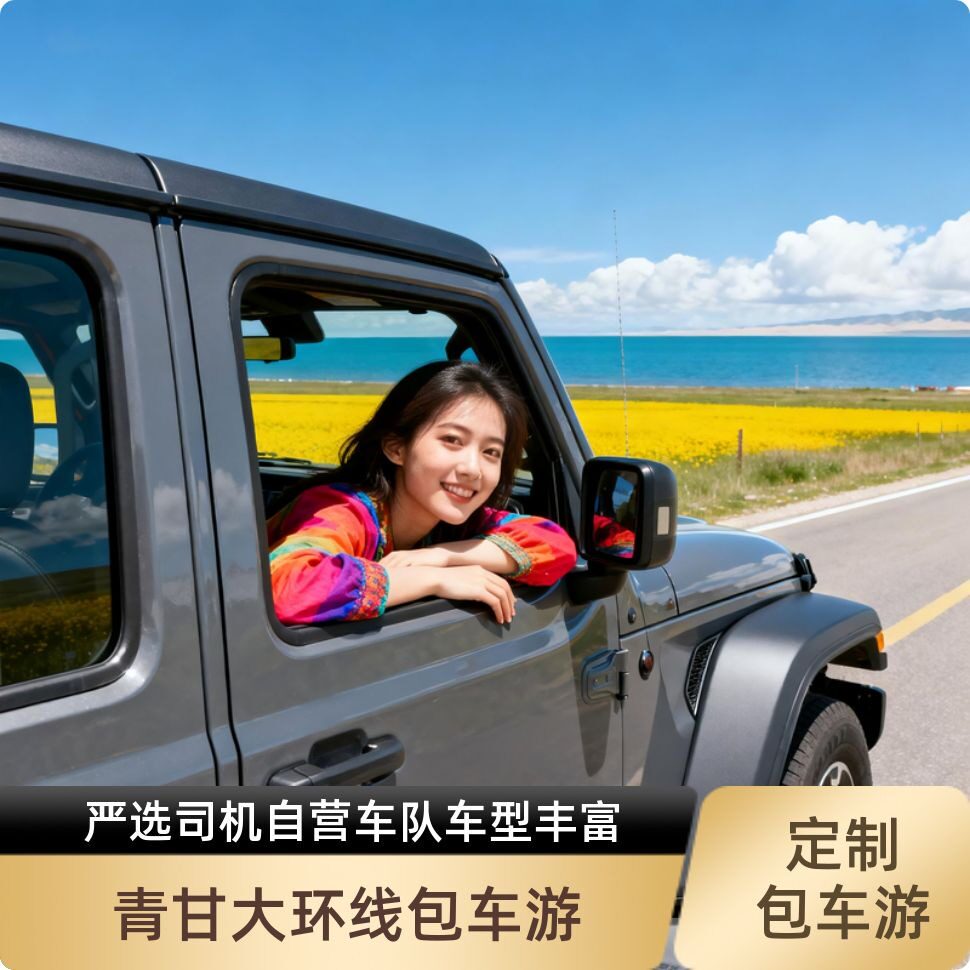 青海甘肃旅游包车西北大环线察尔汗盐湖黑独山敦煌张掖定制旅游包
