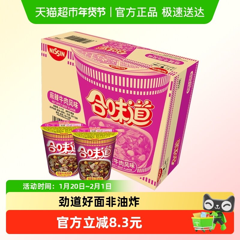 NISSIN/日清方便面合味道麻辣牛肉风味代餐零食夜宵泡面900g×1箱,粮油调味/速食/干货/烘焙,冲泡方便面/拉面/面皮,淘宝优惠券,粉丝福利购,淘宝优惠卷