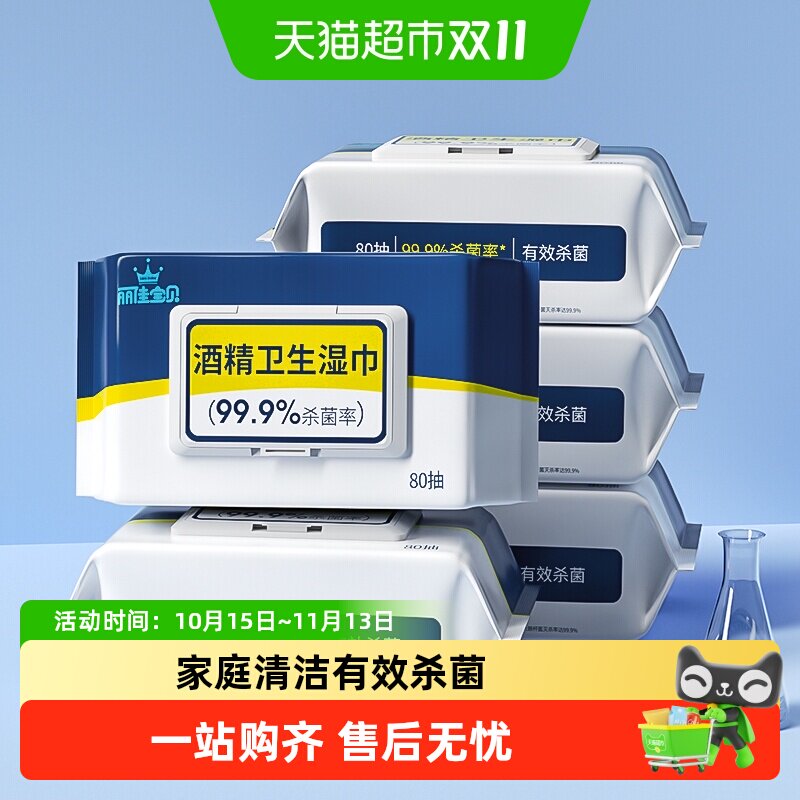 丽佳宝贝酒精湿巾办公家用卫生清洁杀菌学生专用湿纸巾大包抑菌