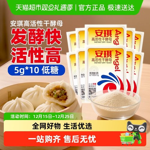 安琪高活性干酵母