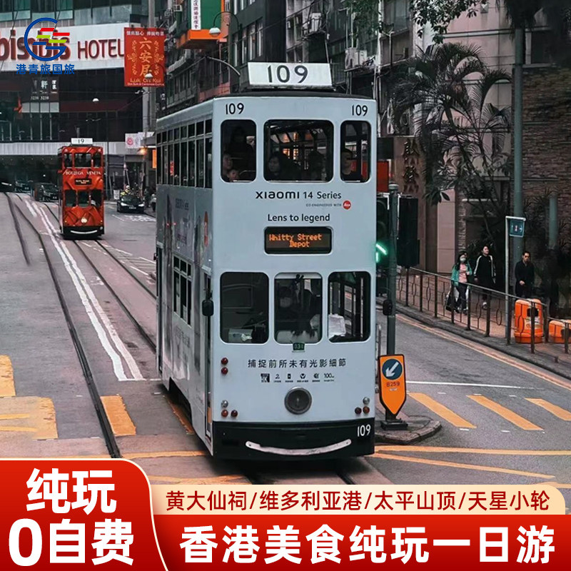香港一日游纯玩[送上网卡]精品小团中环落日飞车维港夜游香港旅游