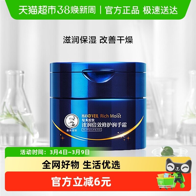 包邮曼秀雷敦滋润保湿补水浓润深层修护润手霜90g
