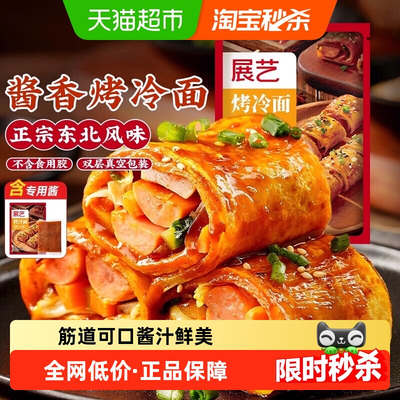 展艺东北正宗特色烤冷面片含专用调味酱家庭自制早餐方便食品小吃