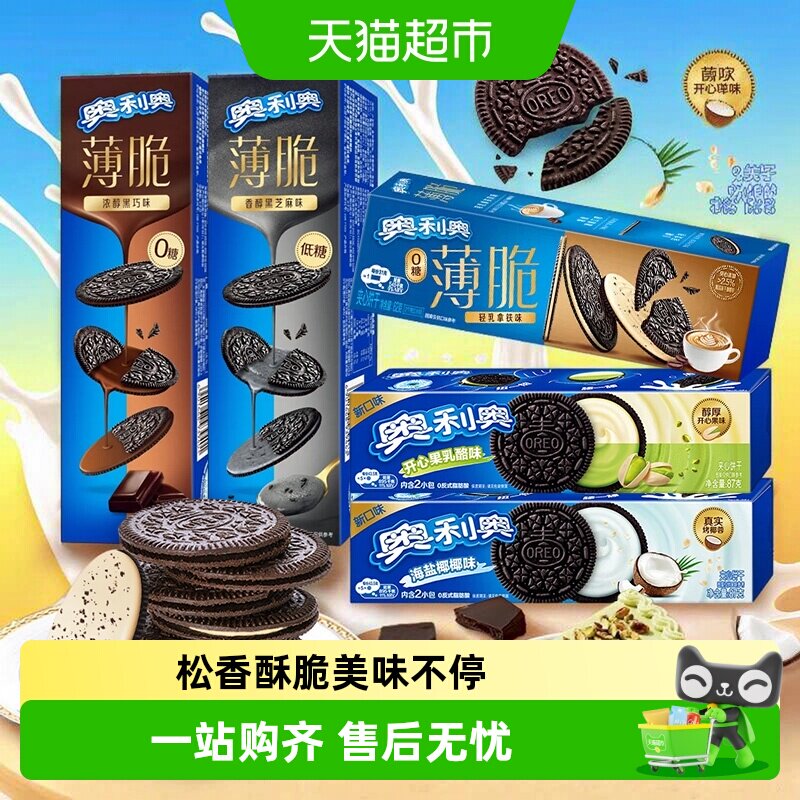 奥利奥新口味夹心饼干0糖黑巧海盐椰椰开心果乳酪味松香酥脆