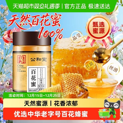 香甜不腻天然百花蜜云南公和堂