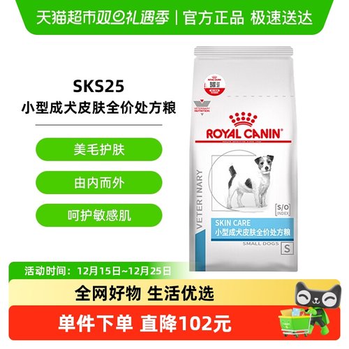 皇家小型犬成犬皮肤处方粮