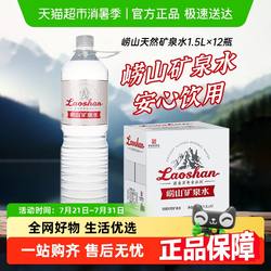 崂山矿泉水（金矿）饮用水家用水1.5L*12瓶偏硅酸天然矿泉大瓶装