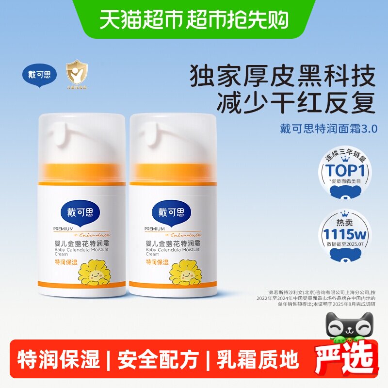 戴可思婴儿面霜新生儿金盏花特润霜儿童宝宝秋冬补水滋润高保湿