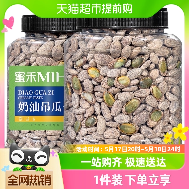 包邮蜜禾吊瓜子2024新货奶油味500g瓜蒌子仁原味坚果干果每日零食