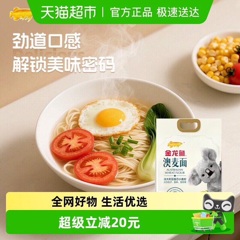 金龙鱼澳大利亚麦芯粉2.5kg*2袋家用中筋面粉 面条饺子馒头烘焙