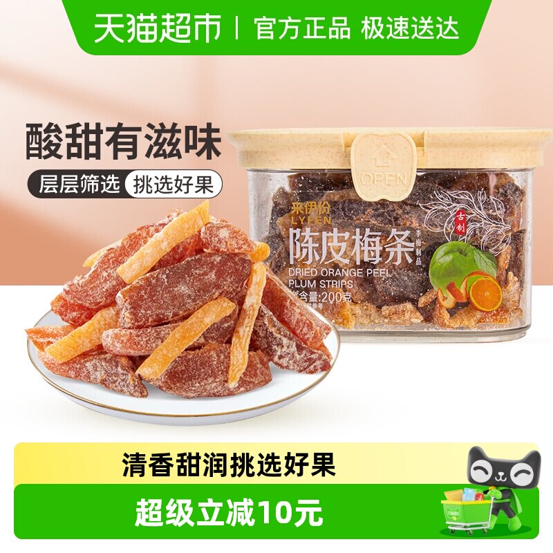 来伊份陈皮梅条蜜饯果干梅子果脯办公室零食解馋小吃