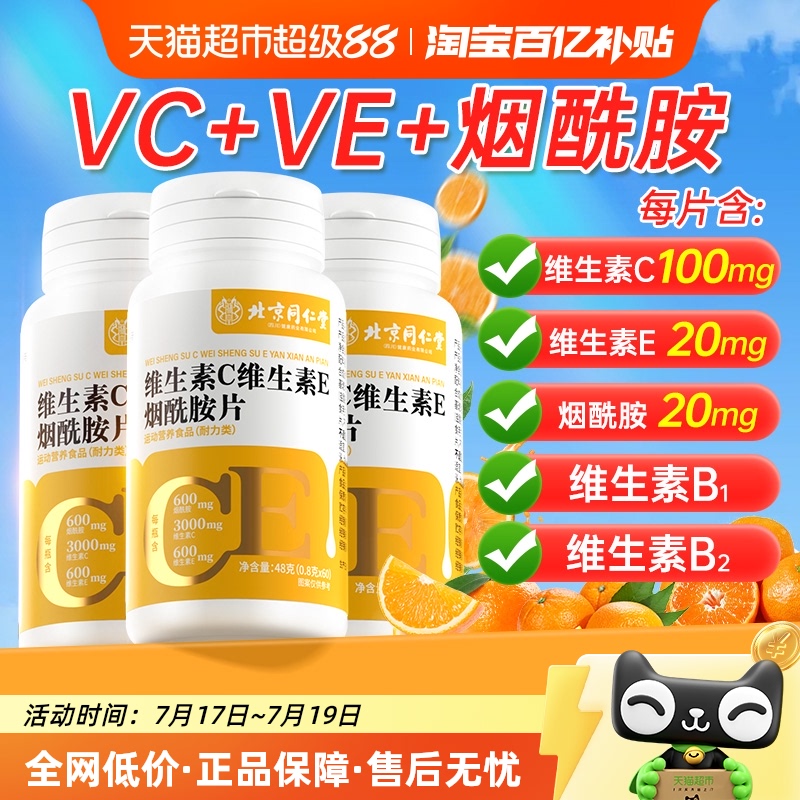同仁堂复合维生素C维E烟酰胺片