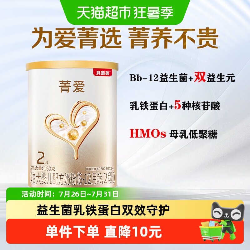 贝因美菁爱较大婴儿6-12个月奶粉2段150g含乳铁蛋白益生菌DHA奶粉