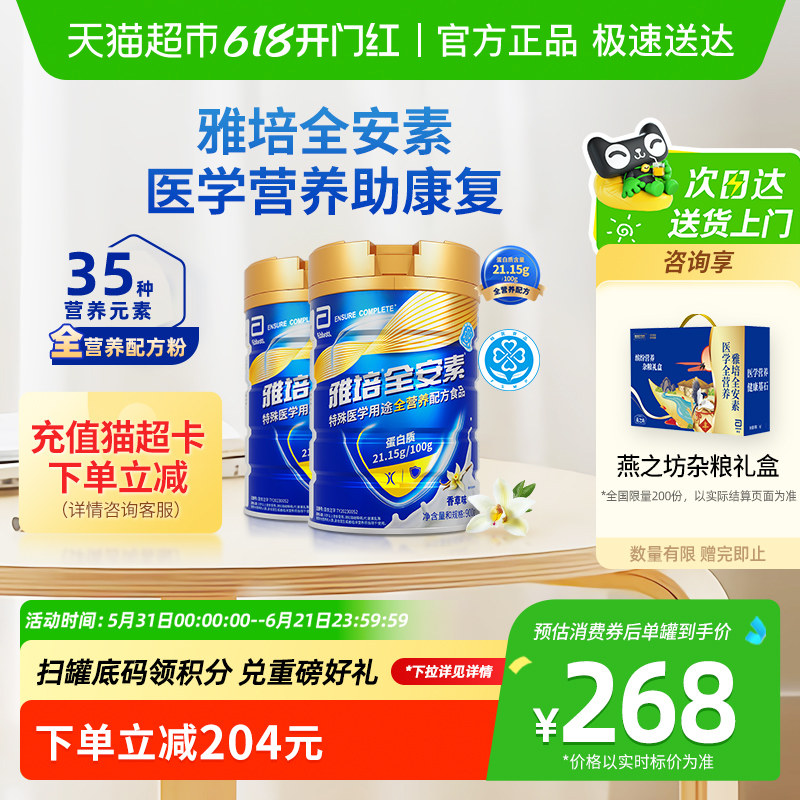 【咨询享礼盒】雅培全安素全营养配方中老年营养奶粉900g*2香草