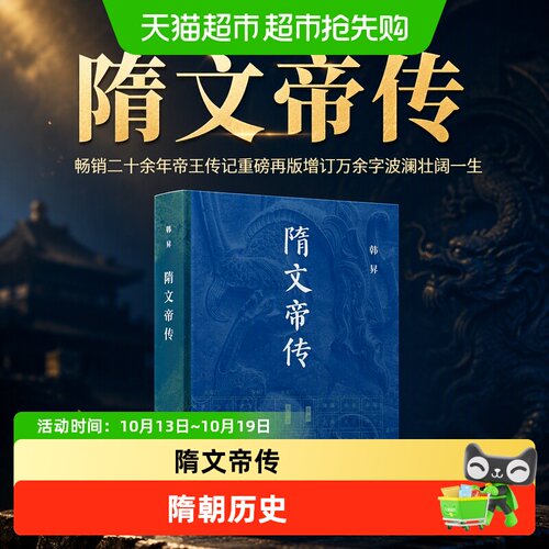 当当网隋文帝传二十余年畅销书