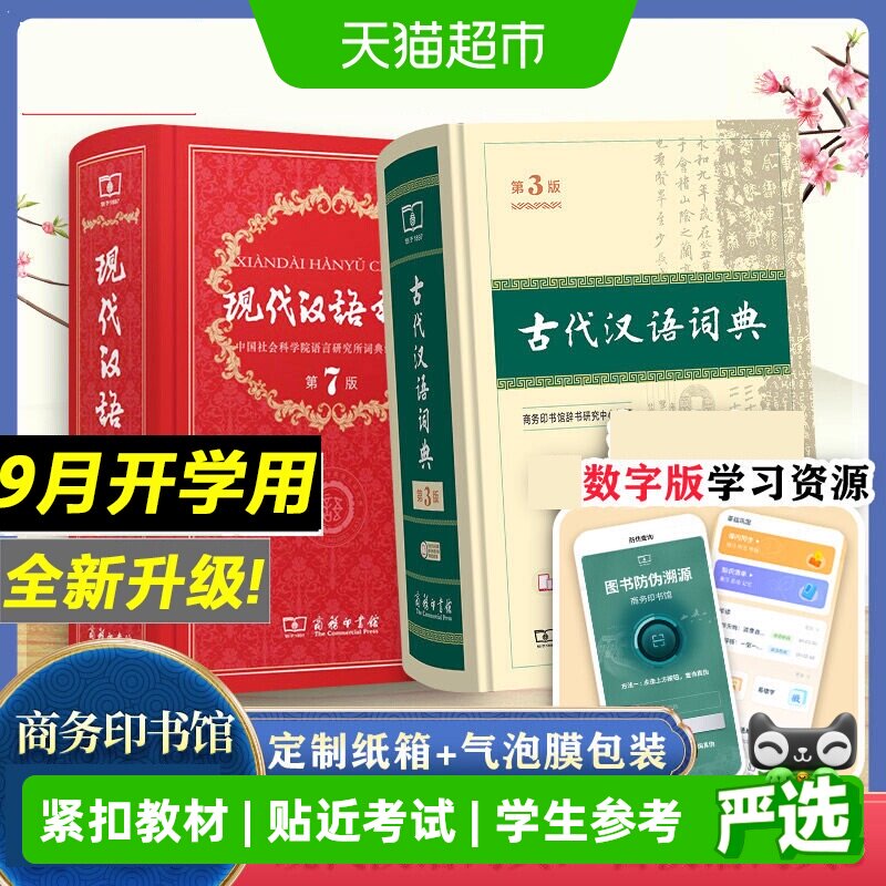 新华文轩现代古代汉语词典工具书图片