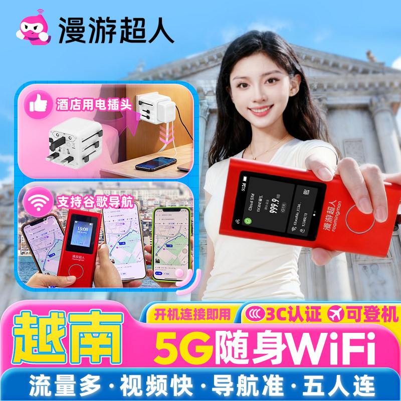 【漫游超人5G】越南随身WiFi租赁无限流量出国旅游无线移动上网蛋,度假线路/签证送关/旅游服务,境外随身WIFI租赁,淘宝优惠券,粉丝福利购,淘宝优惠卷