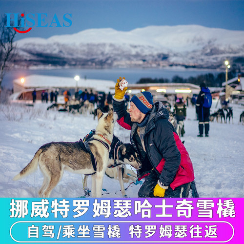 特罗姆瑟哈士奇雪橇体验