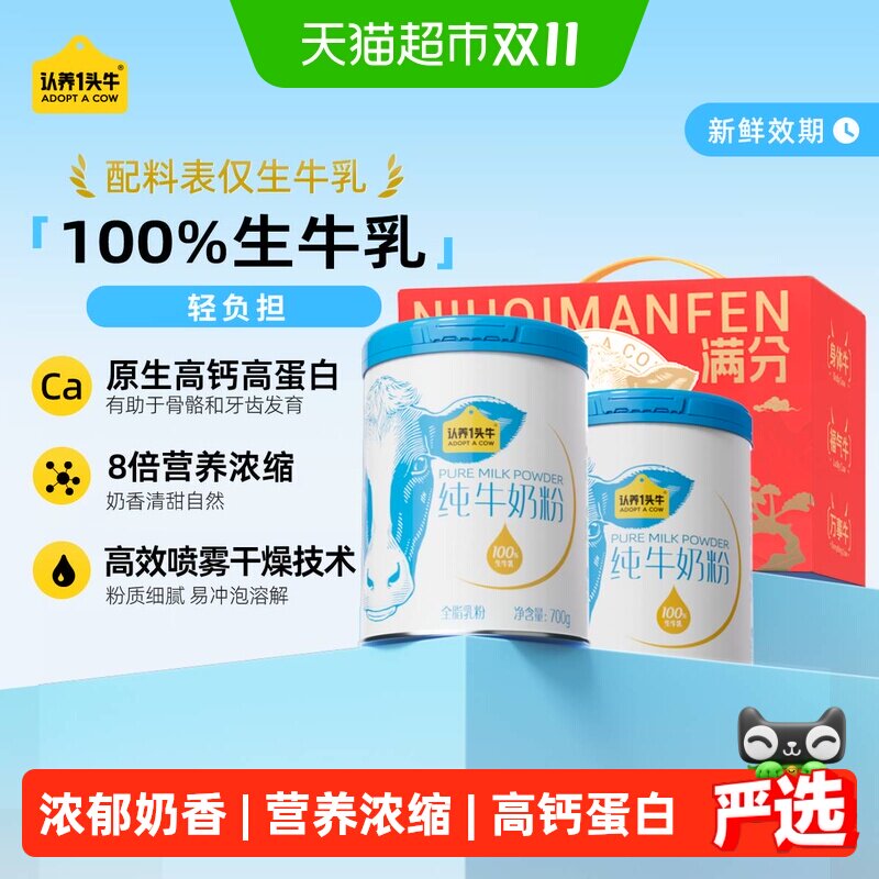 认养一头牛全脂乳粉纯牛奶粉成人全家高钙高蛋白生牛乳送礼礼盒