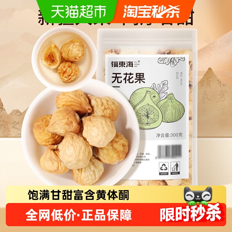 福东海无花果冻干精选无花果片无花果茶即食泡水煲汤果脯休闲零食