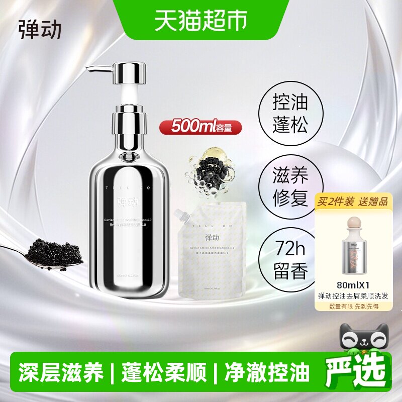 弹动鱼子酱氨基酸蓬松控油洗发水图片