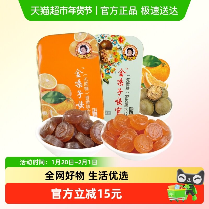金嗓子喉宝罗汉果香橙组合润喉糖果清凉护嗓教师节嗓子咽喉痛含片,保健食品/膳食营养补充食品,润喉糖,淘宝优惠券,粉丝福利购,淘宝优惠卷