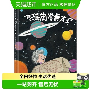 正面管教系列儿童绘本亲子共读正版 2018新版 书籍 冷静太空 杰瑞