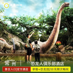 【恐龙园入口处】常州恐龙人俱乐部酒店1晚+双早+双人中华恐龙园2日畅玩