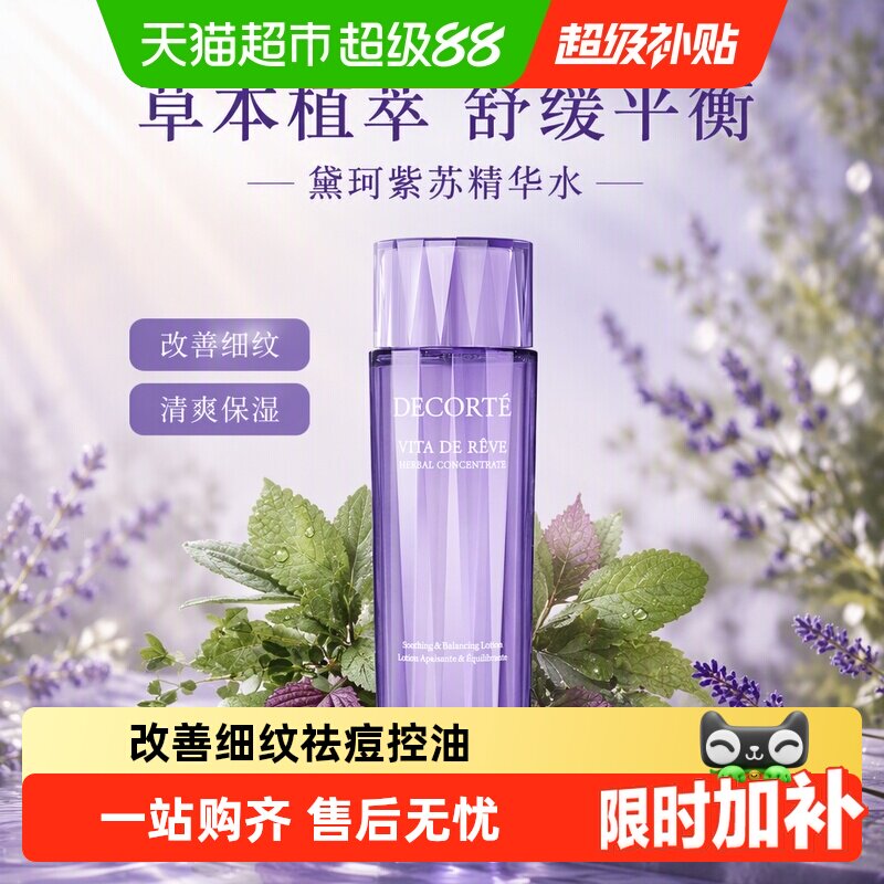 黛珂草本植萃精华水紫苏水保湿舒缓平衡水油植萃精华改善细纹清爽