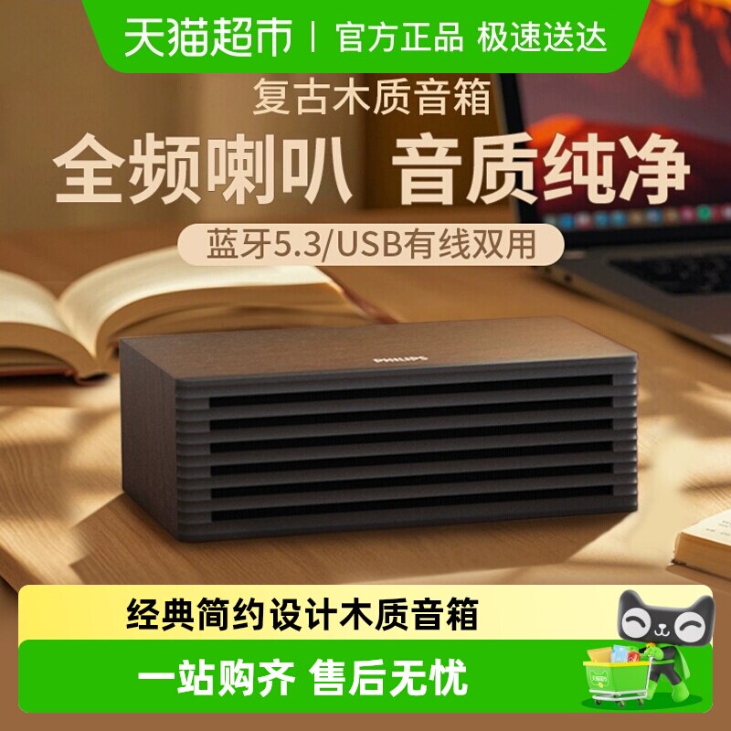 飞利浦复古木质蓝牙音箱HIFI音质时尚小巧桌面音箱经典简约设计
