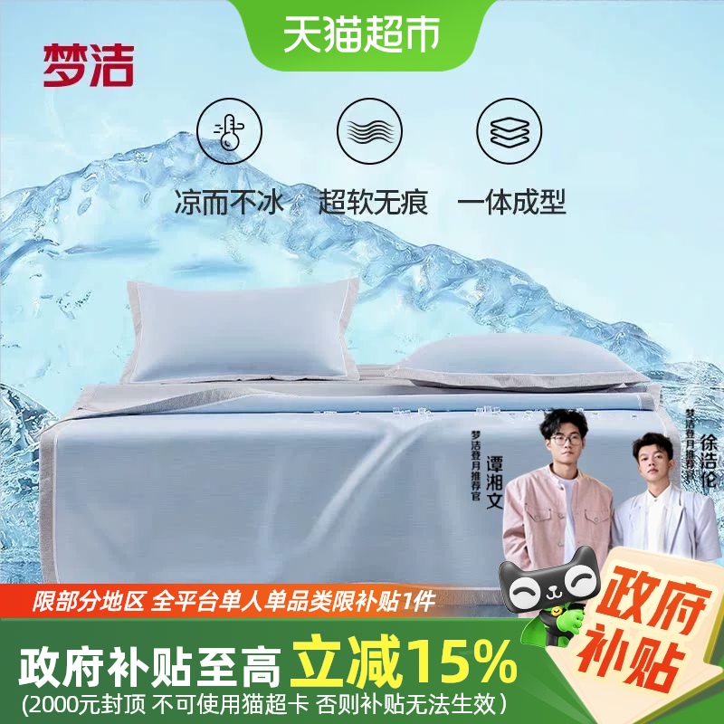 梦洁冰丝凉席两可机洗凉席