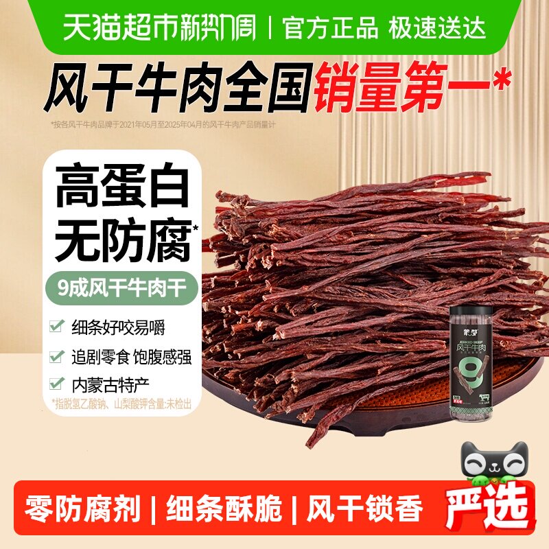 【下拉领优惠】蒙都9成风干牛肉干内蒙特产办公室健康休闲零食