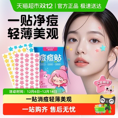 海氏海诺星星痘痘贴医用型可上妆