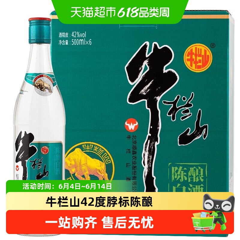 牛栏山白酒国标陈酿浓香型纯粮日常口粮酒42度脖标陈酿500ml*6