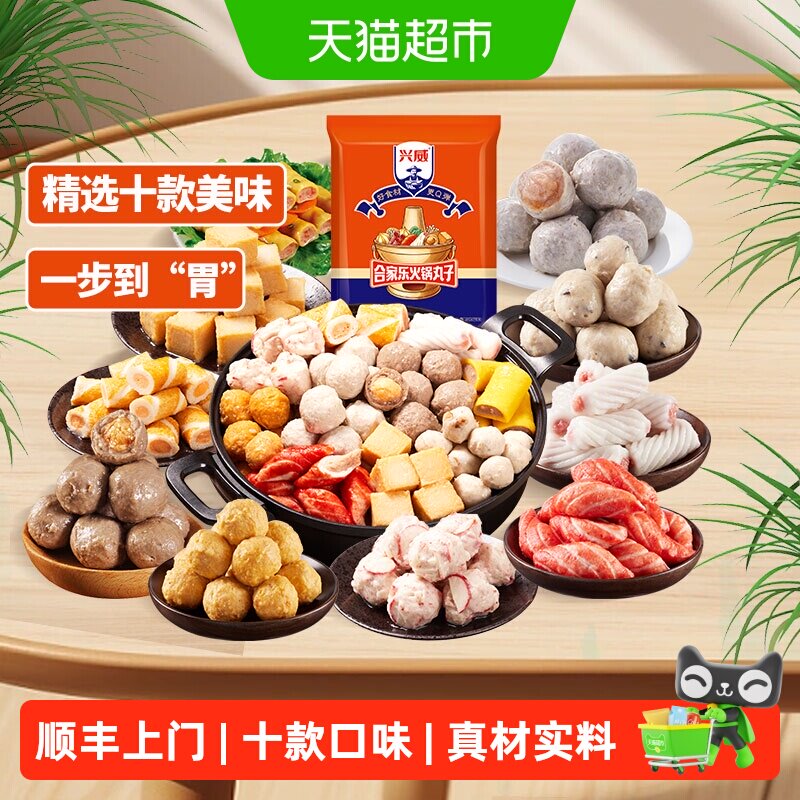 顺丰上门兴威闽南火锅丸子组合牛筋丸鱼豆腐关东煮麻辣烫烧烤