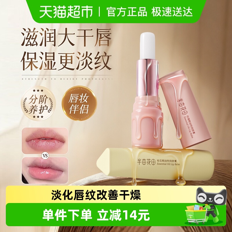 半亩花田润唇膏滋润保湿秋冬淡化唇纹防干裂补水修护精油润唇学生
