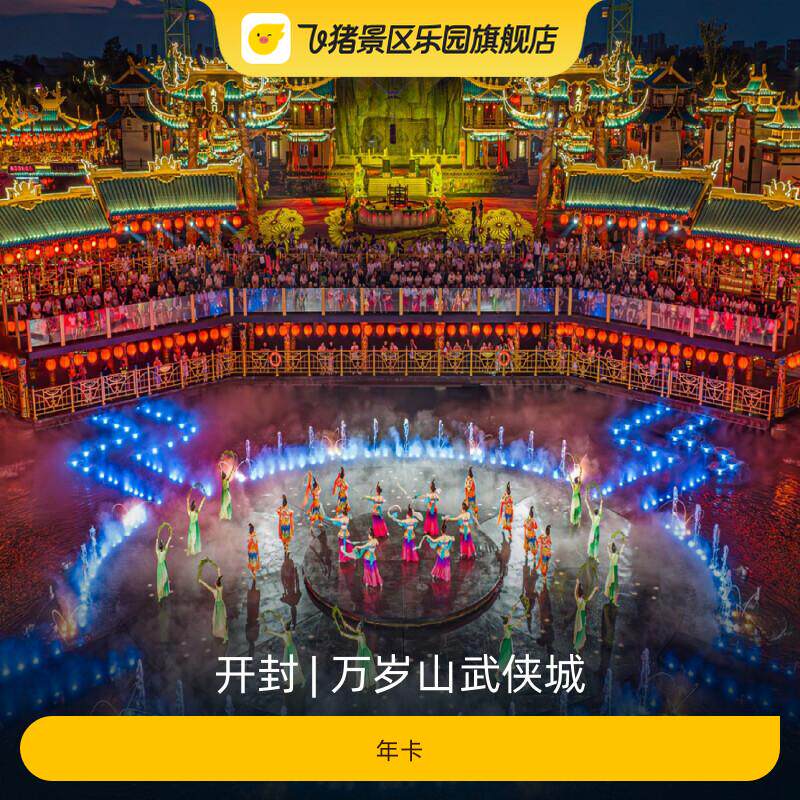 [万岁山武侠城-年卡]