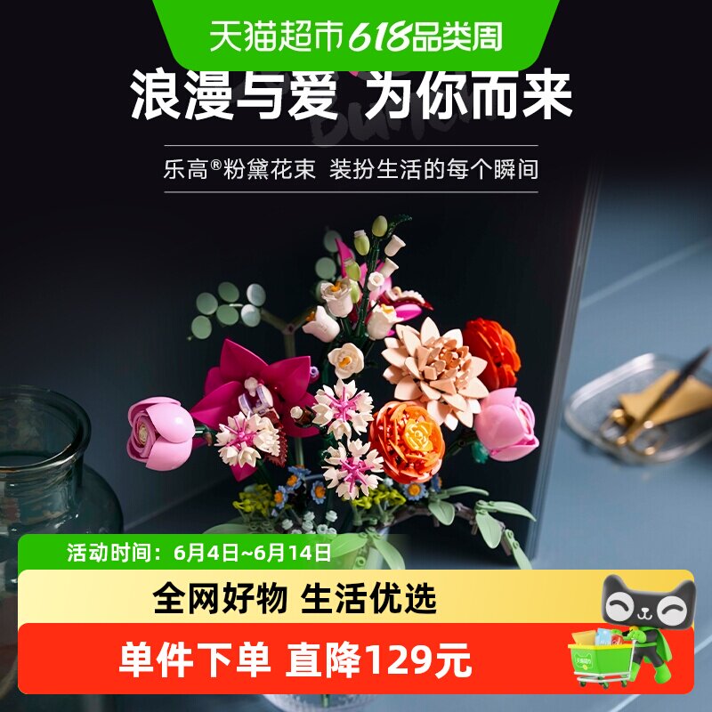 LEGO/乐高粉黛花束10342儿童拼搭积木玩具【6仓正品行货】