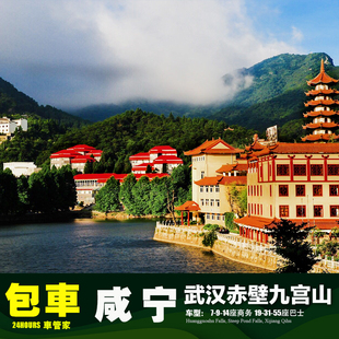 咸宁包车游武汉九宫山岳阳通城通山洪湖赤壁鄂州嘉鱼崇阳黄石蕲春