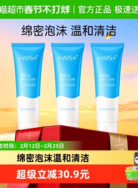 WIS温和净透洁面乳温和清洁洁净轻盈小样男女洗面奶旅行装正品3支