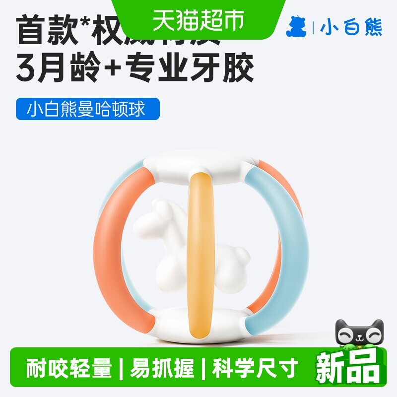 小白熊曼哈顿手抓球小月龄牙胶