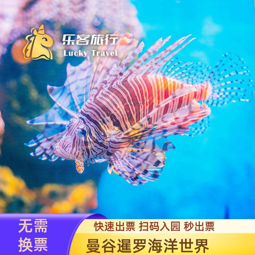 [曼谷暹罗海洋世界-暹罗海洋世界门票]【快速出票 无需等待】泰国曼谷海底世界水族馆