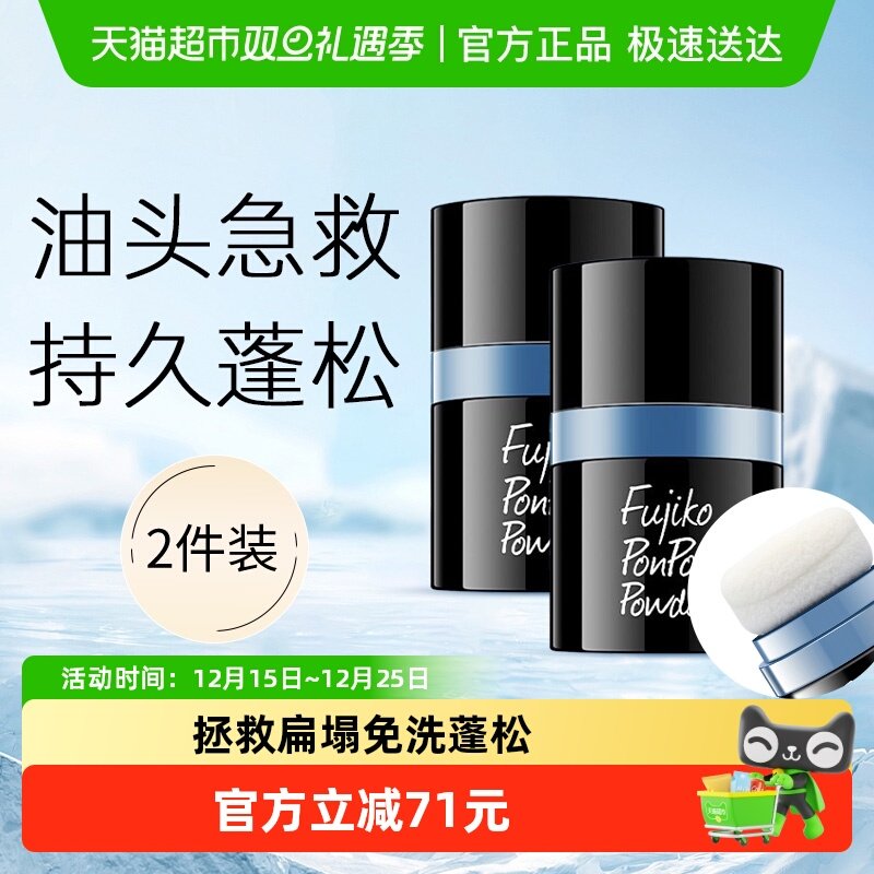 fujikoponpon蓬蓬粉2盒