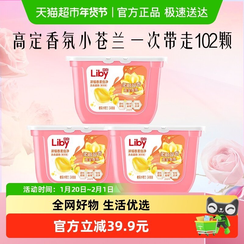 立白小苍兰洗衣凝珠香氛柔顺留香洗衣液浓缩速溶洁净祛味,洗护清洁剂/卫生巾/纸/香薰,洗衣凝珠,淘宝优惠券,粉丝福利购,淘宝优惠卷