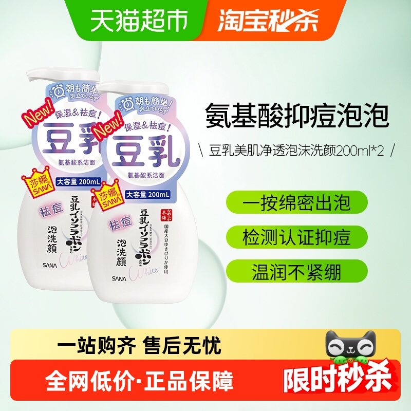 日本SANA/莎娜氨基酸豆乳泡沫洗面奶2瓶祛痘洗面奶女洁面慕斯油皮