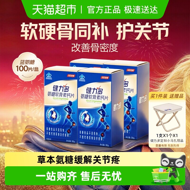 健力多蓝氨糖软骨素钙片成人中老年补钙强韧关节补软骨汤臣倍健