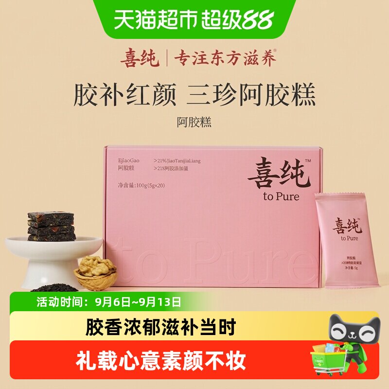喜纯三珍阿胶糕天然黑芝麻核桃图片