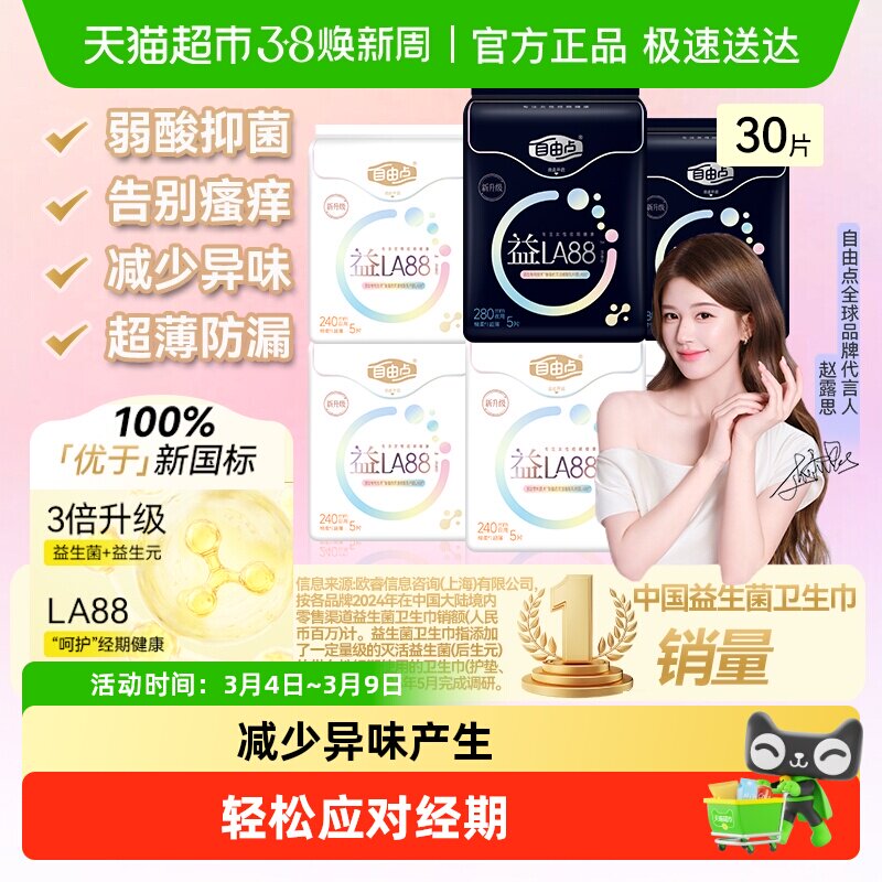【赵露思推荐】自由点卫生巾益生菌日夜用姨妈巾维持有益菌亲肤