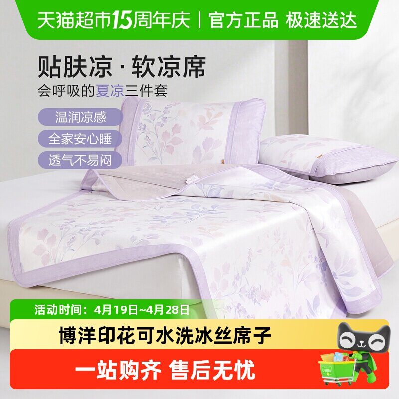 博洋印花可水洗冰丝席子夏软凉席二三件套可折叠冰丝席单双人夏季