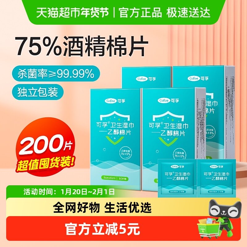 可孚酒精棉片75%乙醇消毒湿巾便携杀菌耳洞擦手机玩具湿纸巾200片,保健用品,皮肤消毒护理（消）,淘宝优惠券,粉丝福利购,淘宝优惠卷